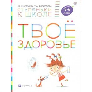 Твое здоровье 5 - 6 лет. Безруких М.М. XKN1562955