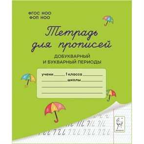 Тетрадь для прописей. Добукварный и букварный периоды. 1 класс. Мурзина М.С. XKN1889941