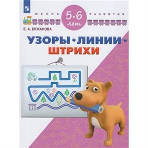 Узоры, линии, штрихи для детей/5-6 лет. Екжанова Е.А. XKN1528084