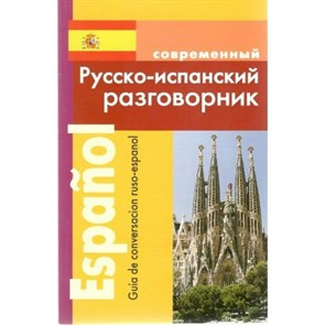 Современный русско - испанский разговорник. Покровский С.И. XKN695502