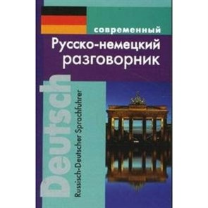 Современный русско - немецкий разговорник. Муллаева М.Ю. XKN116598