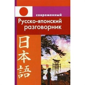 Современный русско - японский разговорник. Елуферьева Л.В. XKN996820