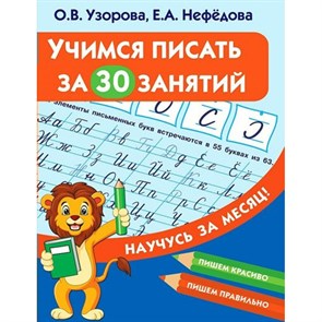 Учимся писать за 30 занятий. Узорова О.В. XKN1781836