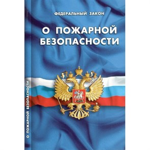 ФЗ "О пожарной безопасности"/2021. XKN1684284