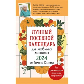 Лунный посевной календарь для любимых дачников 2024 от Галины Кизимы. Кизима Г.А.