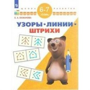 Узоры, линии, штрихи для детей 6 - 7 лет. Екжанова Е.А. XKN1528086