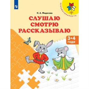 Слушаю. Смотрю. Рассказываю. 3 - 4 года. Федосова Н.А. XKN1310948