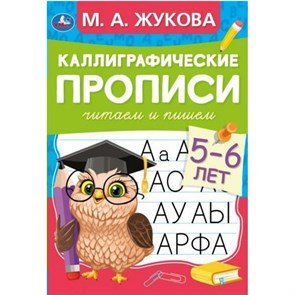 Читаем и пишем. 5 - 6 лет. Каллиграфические прописи. Жукова М.А. XKN1876377