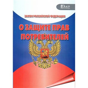 О защите прав потребителей/ред. 01.07.2021. XKN1682181