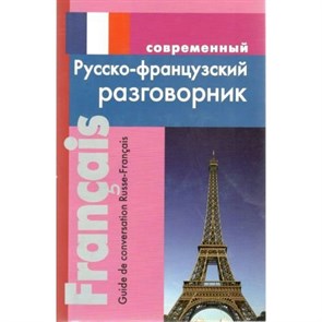 Современный русско - французский разговорник. Григорян И.Р. XKN501129