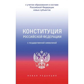 Конституция Российской Федерации с государственной символикой. С учетом образования в составе Российской Федерации новых субъектов. 2023. XKN1870049