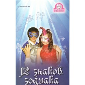 12 знаков зодиака/Сценарий конкурсов в АССОРТИМЕНТЕ. XKN674795