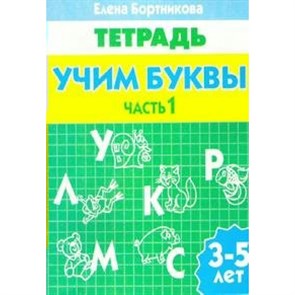 Учим буквы. 3 - 5 лет. Часть 1. Бортникова Е.Ф. XKN587810