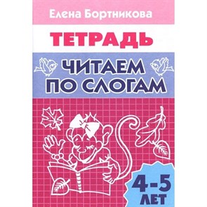 Читаем по слогам. 4 - 5 лет. Бортникова Е.Ф. XKN587809