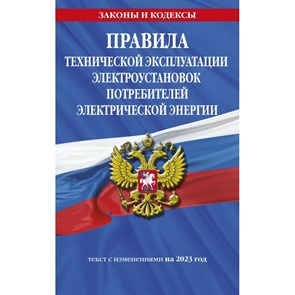 Правила технической эксплуатации электроустановок потребителей электрической энергии. Текст с изменениями на 2023 год. XKN1839264