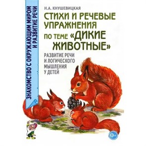 Стихи и речевые упражнения по теме "Дикие животные". Развитие речи и логического мышления у детей. Кнушевицкая Н.А. XKN718224