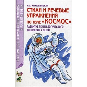 Стихи и речевые упражнения по теме "Космос". Развитие речи и  логического мышления у детей. Кнушевицкая Н.А. XKN718262