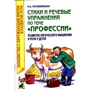 Стихи и речевые упражнения по теме "Профессии". Развитие логического мышления и речи. Кнушевицкая Н.А. XKN417092