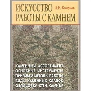 Искусство работы с камнем. Кононов В.Н.