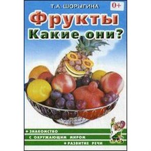 Фрукты. Какие они?. Шорыгина Т.А. XKN191265