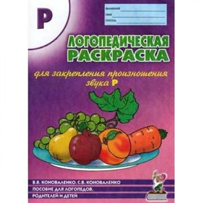 Логопедическая раскраска для закрепление произношения звука "Р". Коноваленко В.В. XKN121173