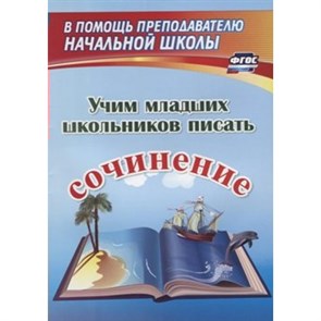 Учим младших школьников писать сочинение. 1274ц. Сочинения. Фетисова Т.Н. Учитель XKN1599518