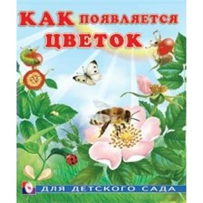 Как появляется цветок. Гурина И.В. XKN576288