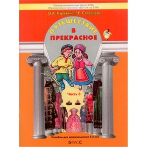 ФГОС ДО. Путешествие в прекрасное. Тетрадь дошкольника. 5-6 лет ч.3. Куревина О.А. Баласс XKNУЧ6648