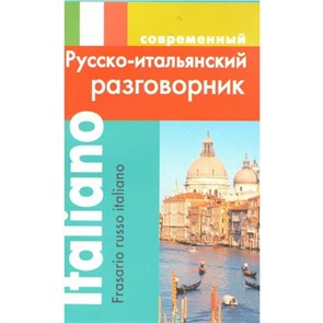 Современный русско - итальянский разговорник. Григорян И.Р. XKN860973