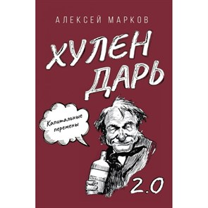 Хулендарь 2.0 Капитальные перемены. Марков А.В.