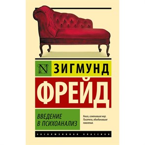 Введение в психоанализ. З. Фрейд