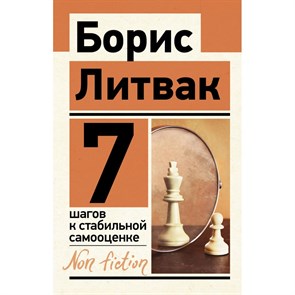 7 шагов к стабильной самооценке. Б. Литвак