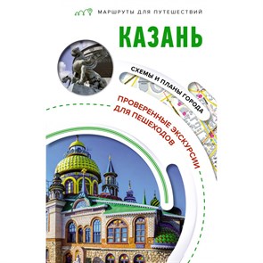 Казань. Маршруты для путешествий. Корнеева Н.В. XKN1892683