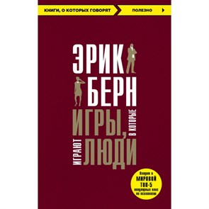 Игры, в которые играют люди. Э.Берн