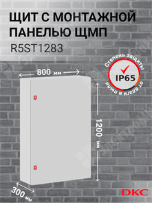 Шкаф 1200x800x300мм, IP66 навесной с монтажной платой, серии ST R5ST1283 DKC (ДКС) DKC (ДКС) XRSR5ST1283