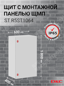 Шкаф 1000x600x400мм, IP66 навесной с монтажной платой, серии ST R5ST1064 DKC (ДКС) DKC (ДКС) XRSR5ST1064