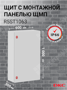 Шкаф 1000x600x300мм, IP66 навесной с монтажной платой, серии ST R5ST1063 DKC (ДКС) DKC (ДКС) XRSR5ST1063