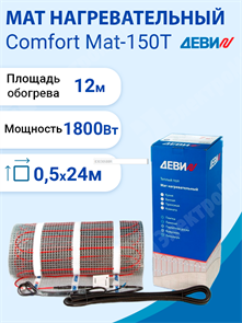 Мат нагревательный двухжильный   12,0кв.м. 1800 Вт. 230 В. ДЕВИ Comfort Mat-150T 83030588R DEVI DEVI XRS83030588R