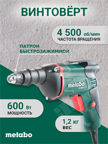 Винтоверт 600 Вт, быстрозажимной патрон, 9 Нм, 4500/мин, SE 4000 620045000 Metabo Metabo