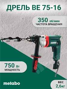 Дрель ударная  750 Вт,75Нм,0-650/мин BE 75-16 600580000 Metabo Metabo