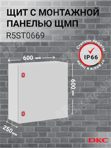 Шкаф 600x600x250мм, IP66 навесной с монтажной платой, серии ST R5ST0669 DKC (ДКС) DKC (ДКС) XRSR5ST0669