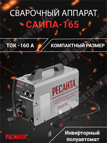 Сварочный полуавтомат САИПА-165 (MIG/MAG) Ресанта 65/8 Ресанта XRS65/8