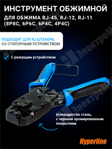 Инструмент обжимной для RJ-45, RJ-12, RJ-11 (8P8C, 6P6C, 6P4C, 4P4C), профессиональный HT-2008A Hyperline Hyperline