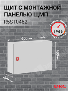 Шкаф 400x600x200мм, IP66 навесной с монтажной платой, серии ST R5ST0462 DKC (ДКС) DKC (ДКС) XRSR5ST0462