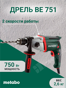 Дрель 750 вт, 2-е скорости,кл.патрон,30/13, НмBE 751 600581000 Metabo Metabo