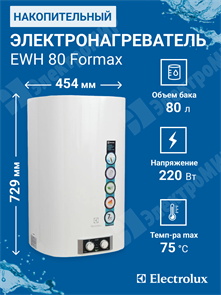 Электроводонагреватель накопит.универсальный монтаж. 80 л Electrolux EWH 80 Formax EWH 80 Formax Electrolux Electrolux XRSEWH 80 Formax