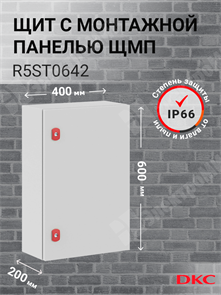 Шкаф 600x400x200мм, IP66 навесной с монтажной платой, серии ST R5ST0642 DKC (ДКС) DKC (ДКС) XRSR5ST0642