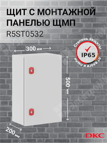 Шкаф 500x300x200мм, IP66 навесной с монтажной платой, серии ST R5ST0532 DKC (ДКС) DKC (ДКС) XRSR5ST0532