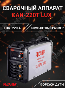 Сварочный аппарат инверторный 220А САИ-220T LUX 65/71 Ресанта Ресанта XRS65/71