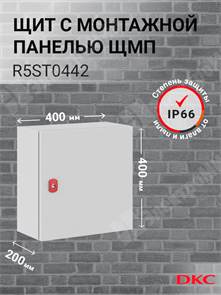 Шкаф 400x400x200мм, IP66 навесной с монтажной платой, серии ST R5ST0442 DKC (ДКС) DKC (ДКС) XRSR5ST0442